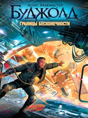 cover image of Границы бесконечности